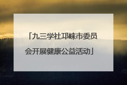 九三学社邛崃市委员会开展健康公益活动