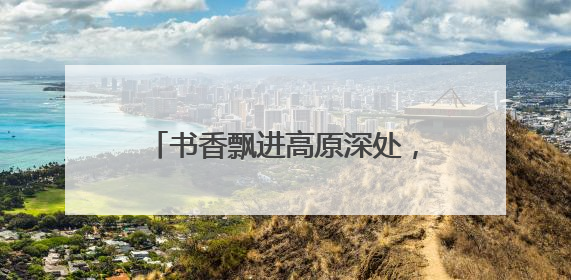 书香飘进高原深处，2400本爱心图书点亮雪域学子梦想