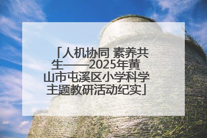 人机协同 素养共生——2025年黄山市屯溪区小学科学主题教研活动纪实