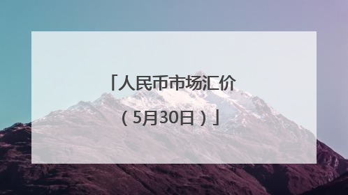 人民币市场汇价（5月30日）
