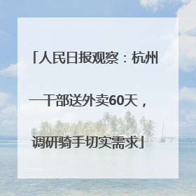 人民日报观察：杭州一干部送外卖60天，调研骑手切实需求