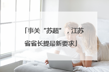 事关“苏超”，江苏省省长提最新要求