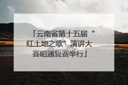 云南省第十五届“红土地之歌”演讲大赛昭通复赛举行