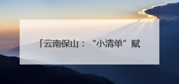 云南保山：“小清单”赋能劳动教育“大成长”