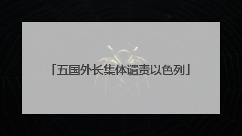 五国外长集体谴责以色列