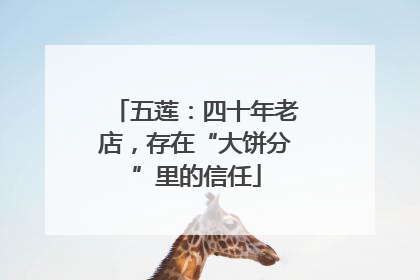 五莲：四十年老店，存在“大饼分”里的信任
