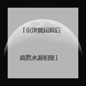 京津冀屈原后裔携水源相聚