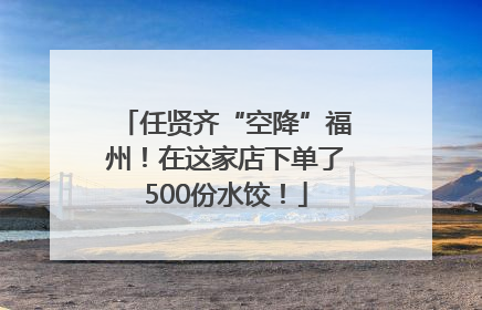 任贤齐“空降”福州！在这家店下单了500份水饺！