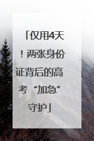 仅用4天！两张身份证背后的高考“加急”守护