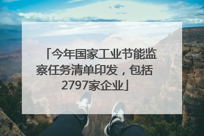 今年国家工业节能监察任务清单印发，包括2797家企业