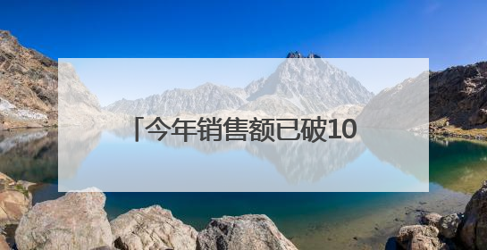 今年销售额已破100亿元！胖东来最新声明：员工被骂最高赔10万！于东来回应