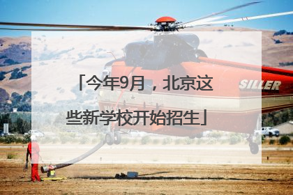今年9月，北京这些新学校开始招生
