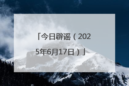今日辟谣（2025年6月17日）
