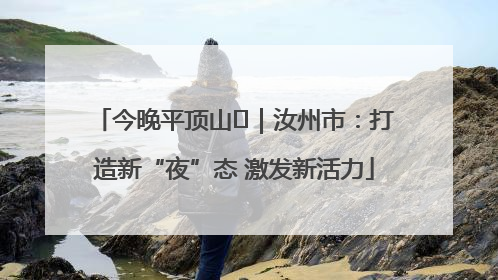 今晚平顶山⑬｜汝州市：打造新“夜”态 激发新活力