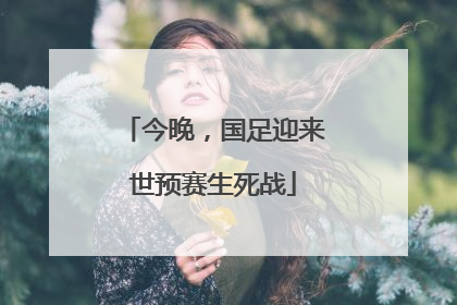 今晚，国足迎来世预赛生死战