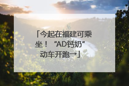 今起在福建可乘坐！“AD钙奶”动车开跑→