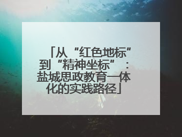 从“红色地标”到“精神坐标”：盐城思政教育一体化的实践路径