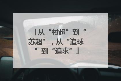 从“村超”到“苏超”，从“追球”到“追求”