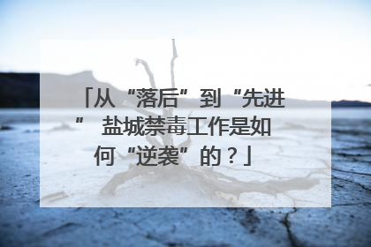 从“落后”到“先进” 盐城禁毒工作是如何“逆袭”的？