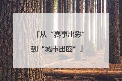 从“赛事出彩”到“城市出圈”