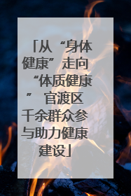 从“身体健康”走向“体质健康” 官渡区千余群众参与助力健康建设