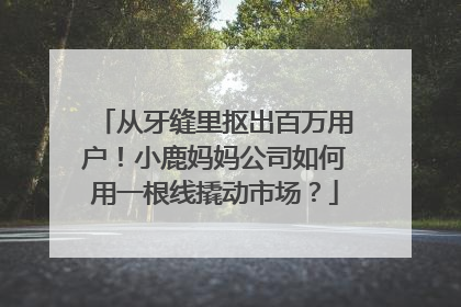 从牙缝里抠出百万用户！小鹿妈妈公司如何用一根线撬动市场？
