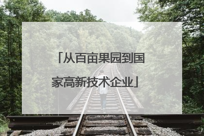 从百亩果园到国家高新技术企业