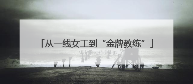 从一线女工到“金牌教练”