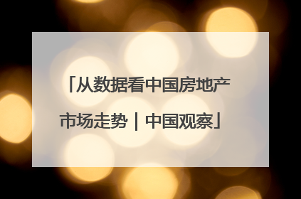 从数据看中国房地产市场走势｜中国观察
