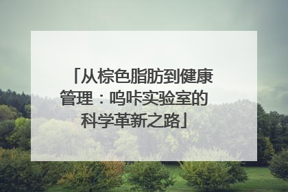 从棕色脂肪到健康管理：呜咔实验室的科学革新之路