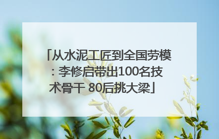 从水泥工匠到全国劳模：李修启带出100名技术骨干 80后挑大梁