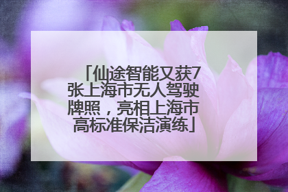仙途智能又获7张上海市无人驾驶牌照，亮相上海市高标准保洁演练
