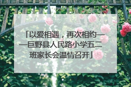 以爱相遇，再次相约——巨野县人民路小学五二班家长会温情召开