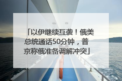 以伊继续互袭！俄美总统通话50分钟，普京称俄准备调解冲突