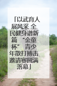 以武育人展风采 全民健身谱新篇 “金童杯” 青少年散打搏击邀请赛圆满落幕