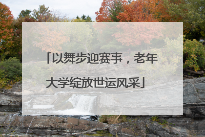 以舞步迎赛事，老年大学绽放世运风采