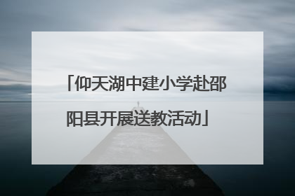 仰天湖中建小学赴邵阳县开展送教活动