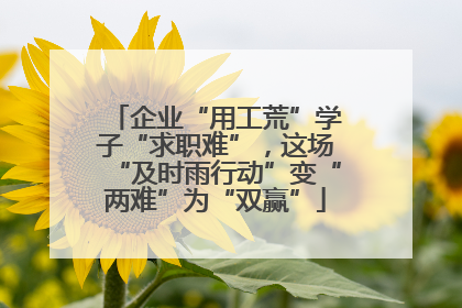 企业“用工荒”学子“求职难”，这场“及时雨行动”变“两难”为“双赢”