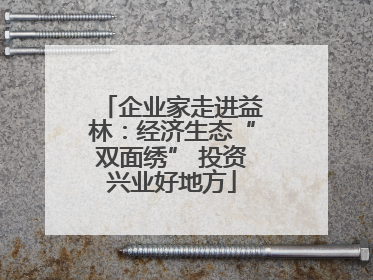企业家走进益林：经济生态“双面绣” 投资兴业好地方