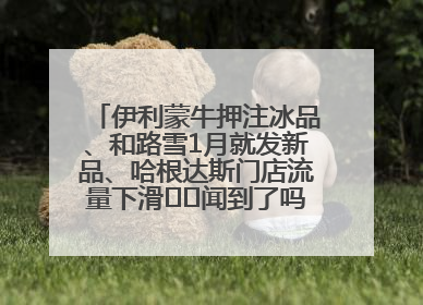 伊利蒙牛押注冰品、和路雪1月就发新品、哈根达斯门店流量下滑⋯⋯闻到了吗？今年夏天冰淇淋市场的火药味