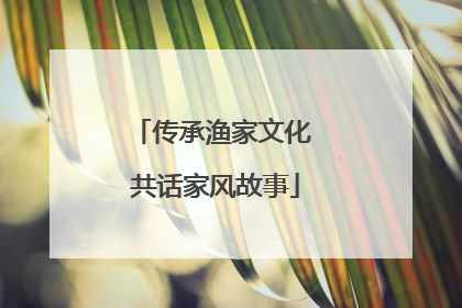 传承渔家文化 共话家风故事