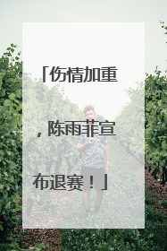 伤情加重，陈雨菲宣布退赛！