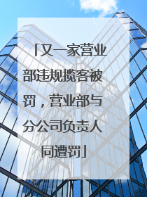 又一家营业部违规揽客被罚，营业部与分公司负责人同遭罚