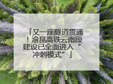又一座隧道贯通！渝昆高铁云南段建设已全面进入“冲刺模式”