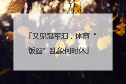 又见冠军泪，体育“饭圈”乱象何时休