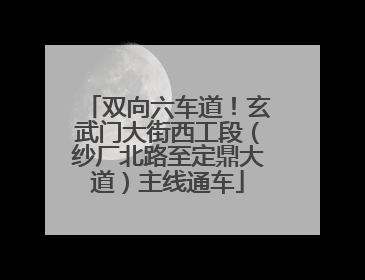 双向六车道！玄武门大街西工段（纱厂北路至定鼎大道）主线通车