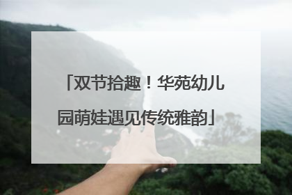 双节拾趣！华苑幼儿园萌娃遇见传统雅韵