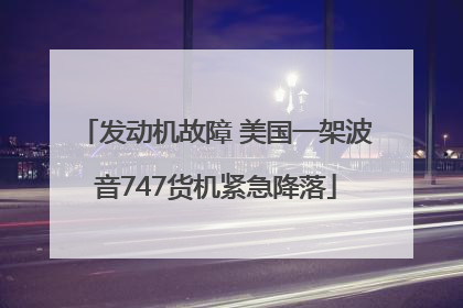 发动机故障 美国一架波音747货机紧急降落