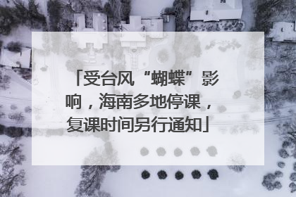 受台风“蝴蝶”影响，海南多地停课，复课时间另行通知
