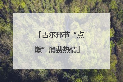 古尔邦节“点燃”消费热情
